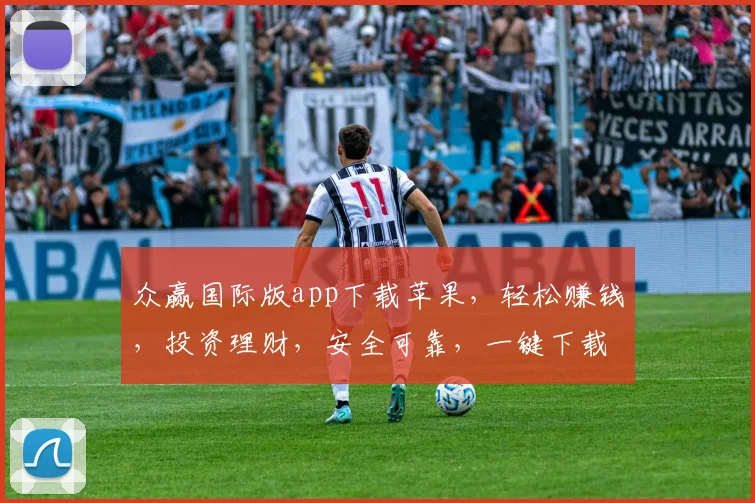 众赢国际版app下载苹果,轻松赚钱,投资理财,安全可靠,一键下载,体验非凡